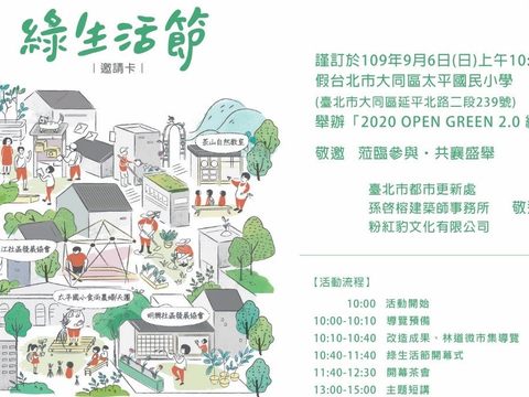 「2020 Open Green2.0綠生活節」將於9月6日熱鬧展出！