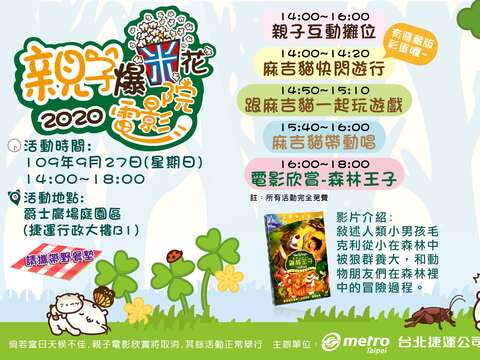 北捷就想約你來「親子爆米花電影院」 9/27爵士廣場庭園區 「麻吉貓」帶動唱、玩遊戲 市圖行動書車滿載好書 歡迎參加