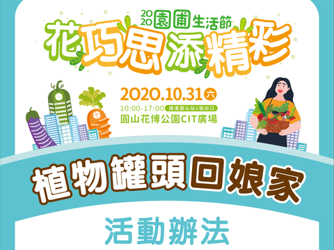 歡慶北市建市一百年　「園圃生活節」暖場活動　看見不一樣的城市面貌