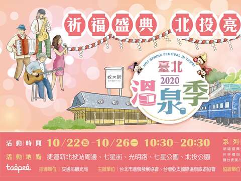 2020台北温泉フェスティバル