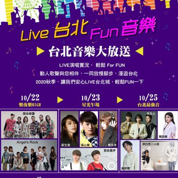 台北外宿節「Live台北Fun音樂」 邀您10/22、23、25遊台北聽好歌