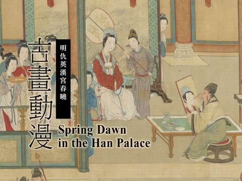 Painting Animation: Spring Dawn in the Han Palace