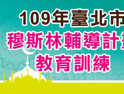 109年臺北市穆斯林景點暨旅宿教育訓練線上課程，歡迎觀看！
