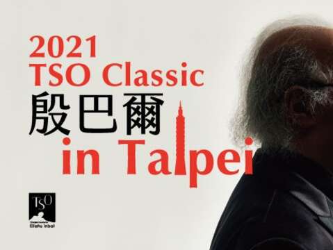 北市交2021上半年乐季 「殷巴尔inTaipei」呈现深厚音乐底蕴