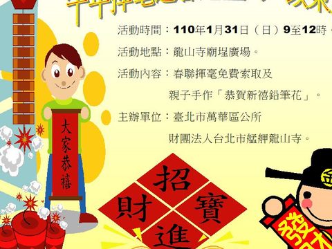 萬華區公所「牛年揮毫迎春趣」活動，歡迎民眾一起來逗鬧熱!
