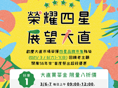 4星市集享优惠 大直市场好康到相报