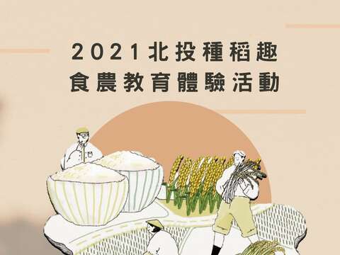 相揪种稻趣！「2021北投种稻体验活动」每场限定50名，即日起开放报名