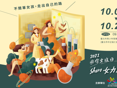 国际女孩日SHERO绘本展开跑 鼓励女孩勇於探索筑梦