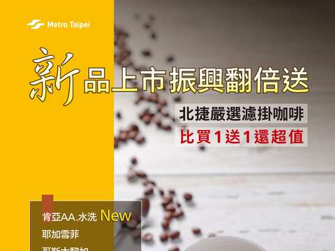 北捷严选咖啡新品可可森林、肯亚AA水洗 「啡」上市不可！ 即日起用振兴券或现金支付 最高可享超值优惠价