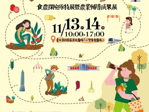 台北农业好好玩 11/13-14搭捷运逛台北野市集