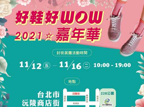 沅陵街商圈「2021好鞋好WOW嘉年华」11/12热闹登场 消费满额好礼抽不完 邀你一起来shopping！
