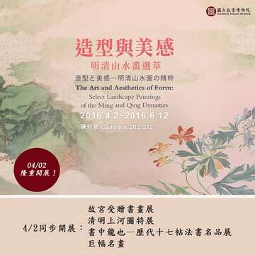 造形と美感─明清山水画の精粋