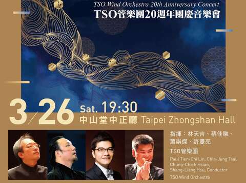 《吉亮佳傑－TSO管樂團20週年團慶音樂會》 歷任指揮同臺聯演，以音樂展現TSO管樂團20年傳承與展望！