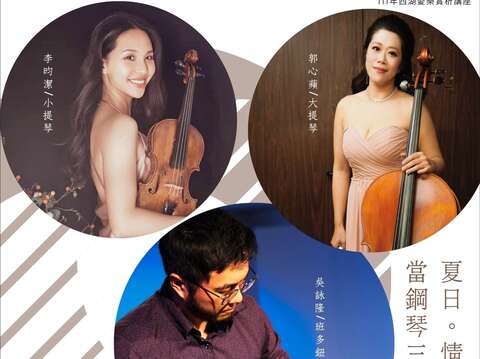 北市图西湖爱乐赏析讲座：夏日。情迷Tango --当钢琴三重奏遇上班多钮
