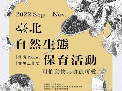 「2022臺北自然生態保育活動」 20日開跑！ 北市動保處帶您認識「可怕動物其實很可愛」
