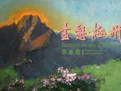 盡態．極妍(Beauty in the Extreme)–黄進龍個展