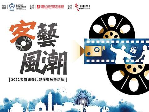 讓世界看見客家，2022臺北客家表演藝術紀錄片首映