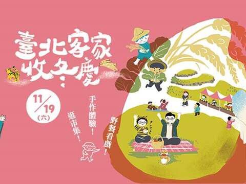 臺北客家收冬慶熱鬧登場，結合收冬戲、客味野餐 DIY體驗客家文化
