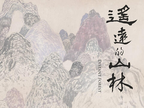 遙遠的山林 – 劉信義個展   Distant Forest– Liu Hsin Yi Solo Exhibition