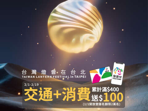 「2023台灣燈會在台北」悠遊卡(付)消費回饋活動