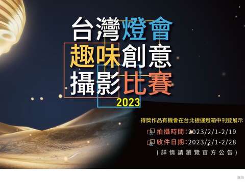 2023台灣燈會在台北 趣味創意攝影比賽即將起跑！ 剎那即永恆 2/1用拍照來記憶那希望之光