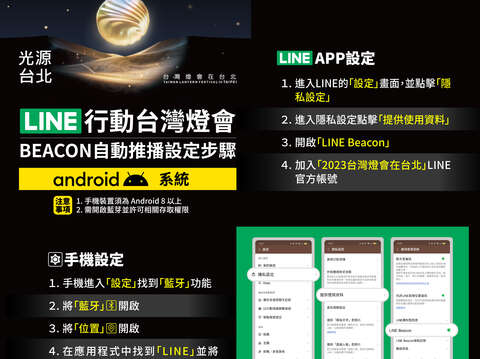 2023台灣燈會在台北智慧導覽系統(Line Beacon)設定懶人包