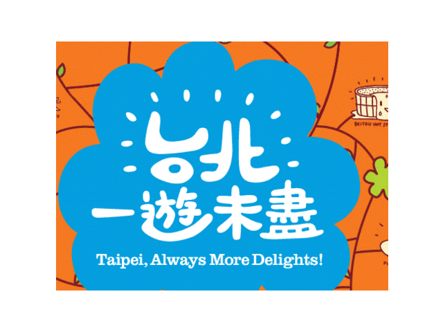一游未尽！亚洲疯台北  105年观光传播局续拚自由行市场