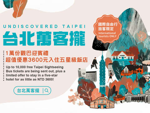 Time for Taipei 現在到台北自由行正是時候邀請全世界旅客搭乘雙層觀巴暢遊台北