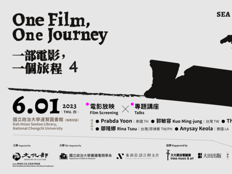 一部電影，一個旅程4：東南亞獨立電影論壇 One FIlm, One Journey 4：SEA Independent Film Forum