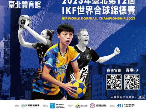 「回家比賽，合力贏球」2023年第12屆IKF世界合球錦標賽將在臺北體育館開打 歡迎免費索票觀賽