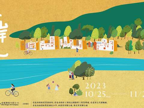 「2023臺北地景公共藝術計畫-逐岸流」-南港城市面貌再探索