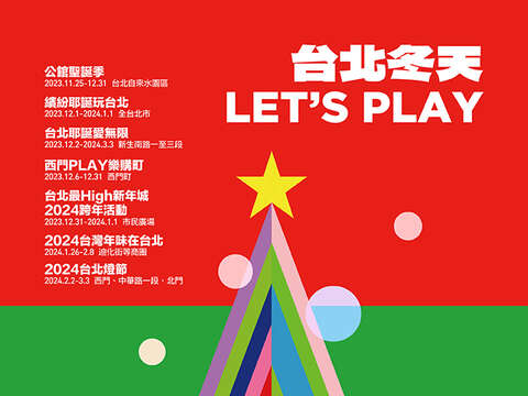 台北冬天，LET’S PLAY!! 熱鬧耶誕氛圍、歡樂跨年煙火、年味採買團聚盡在台北！