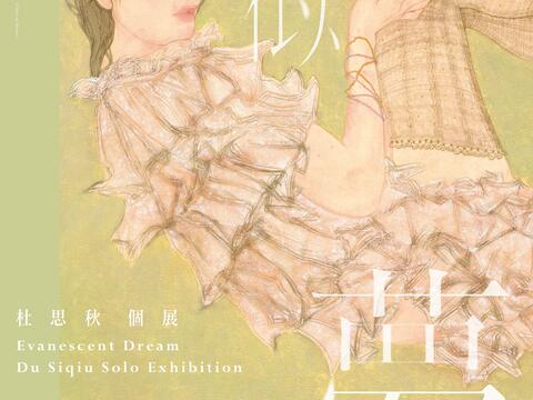 繁華似夢 – 杜思秋個展  Evanescent Dream – Du Siqiu Solo Exhibition