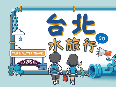 北市小学生限定！来场「台北水旅行」
