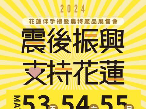 花莲「重新出花」！ 5/3-5/5花莲伴手礼暨农特产品展售会 西门站扩大登场！