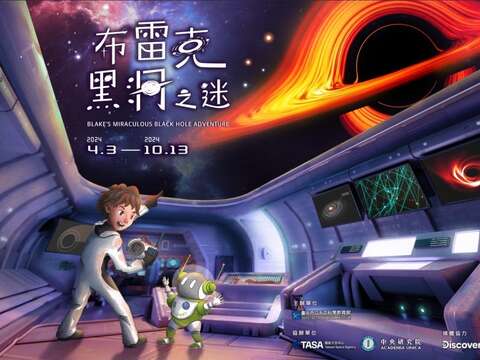 「布雷克的黑洞之迷」特展推出假日亲子活动，5月22日起开放报名