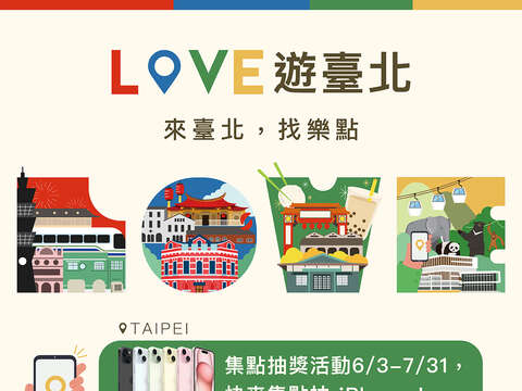 「Love 游台北　来台北，找乐点」集点抽奖活动