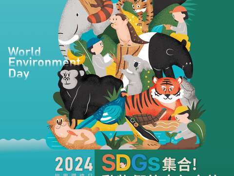 SDGs集合！动物们的奇幻之旅！ 6/2欢迎大家前往市立动物园　一探究竟