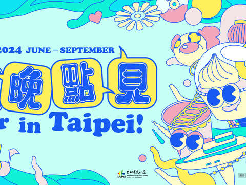 「台北，晚點見」——13場多元主題活動陪你熱鬧整個夏天