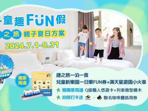 暑假出游首选！捷之旅「一童趣FUN假」免费畅玩儿童新乐园 限量独家列车积木、悠游卡全部送给你
