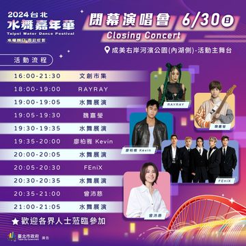 「2024台北水舞嘉年华」闭幕演唱会6/30登场 DJ RAYRAY、魏嘉莹、廖柏雅、FEniX、曾沛慈接力热唱！