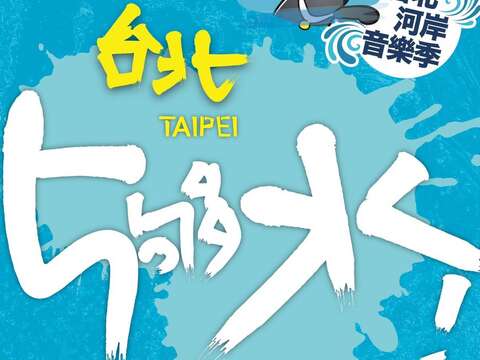 「2016台北河岸音樂季-台北5夠水」活動 已於6/25下午1時40分報名額滿