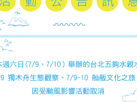 2016 台北五夠水親水活動 7/9 獨木舟生態觀察、7/9-10 舢舨文化之旅， 因受颱風影響活動取消公告