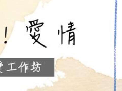 奔跑吧！愛情 練愛工作坊學習健康情感關係