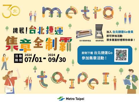 集章控看过来！「台北捷运Go」App数位集章活动开跑 挑战集章全制霸 限量好礼免费抽