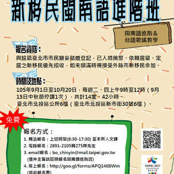 臺北市北投區公所105年度「新移民閩南語進階班」招生