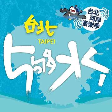 「2016台北河岸音樂季-台北5夠水」活動  週六補辦獨木舟及舢舨體驗 28日起開放報名