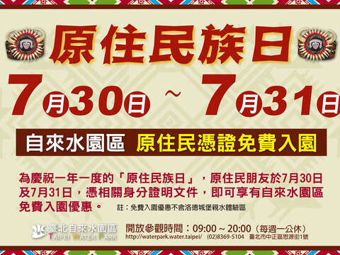 慶賀「原住民族日」  自來水園區7/30及7/31 原住民憑證免費入園!