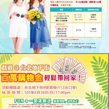 2016台北地下街-fun4一夏購物趣