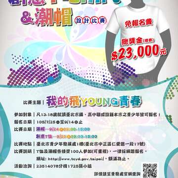 2016 臺北市青少年創意 T-shirt 與潮帽設計比賽簡章 